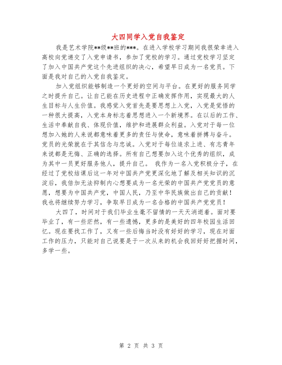 大四学生入党自我鉴定_第2页