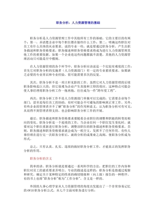 职务分析：人力资源管理的基础