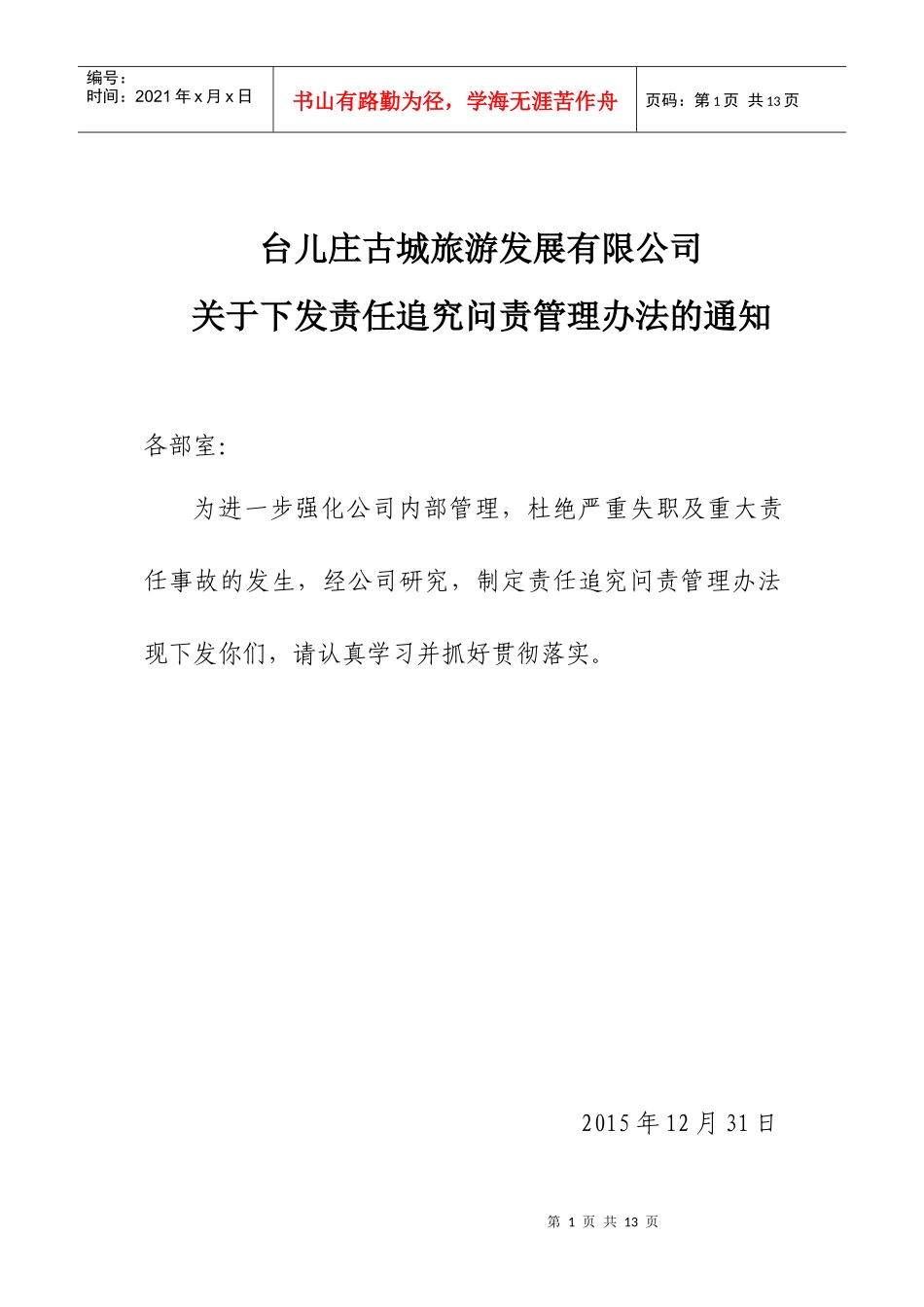 责任问责管理制度_第1页