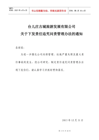 责任问责管理制度