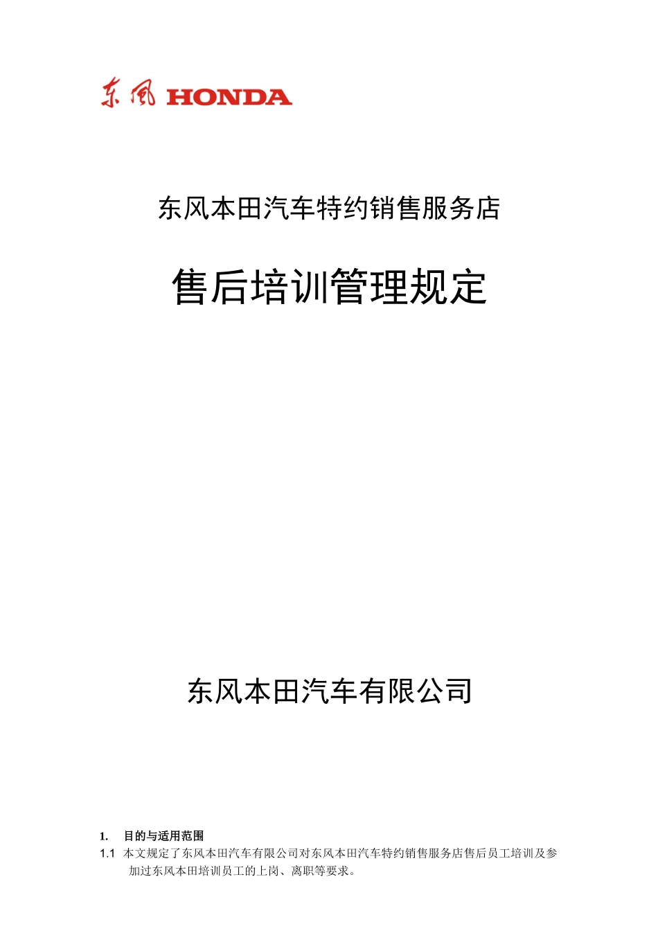 东风某汽车特约销售服务店员工培训文件_第1页