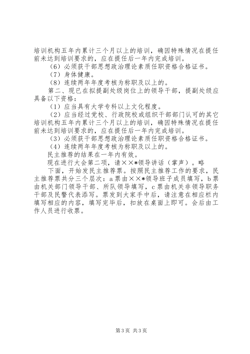 公开推荐副处级领导干部大会主持稿_第3页