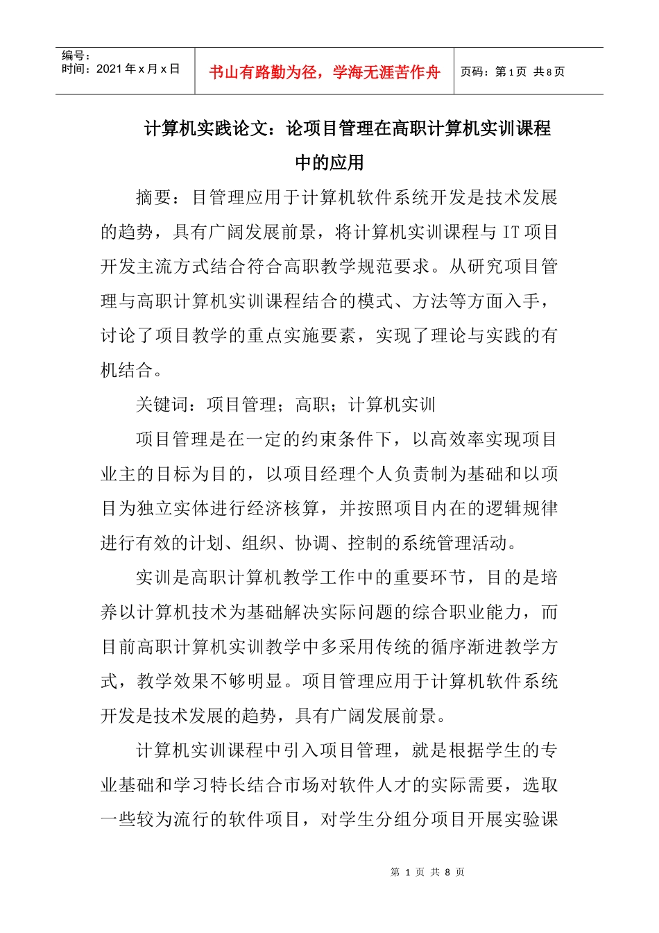 计算机实践论文：论项目管理在高职计算机实训课程中的应用_第1页