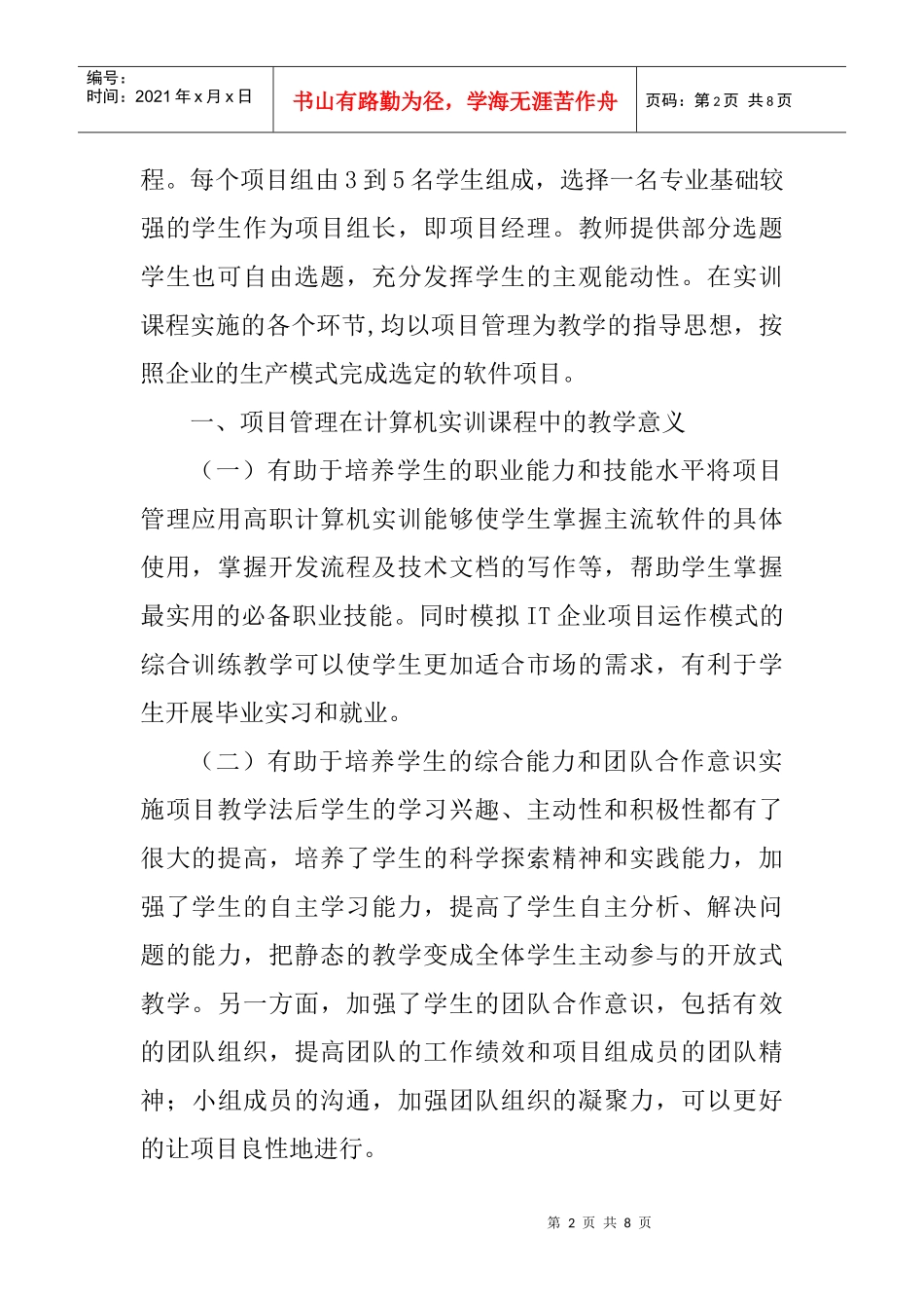 计算机实践论文：论项目管理在高职计算机实训课程中的应用_第2页
