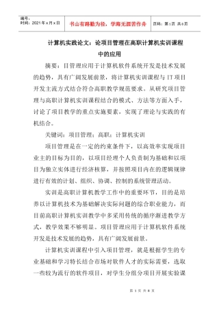 计算机实践论文：论项目管理在高职计算机实训课程中的应用