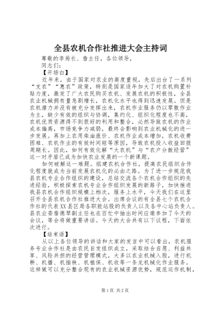 全县农机合作社推进大会主持稿