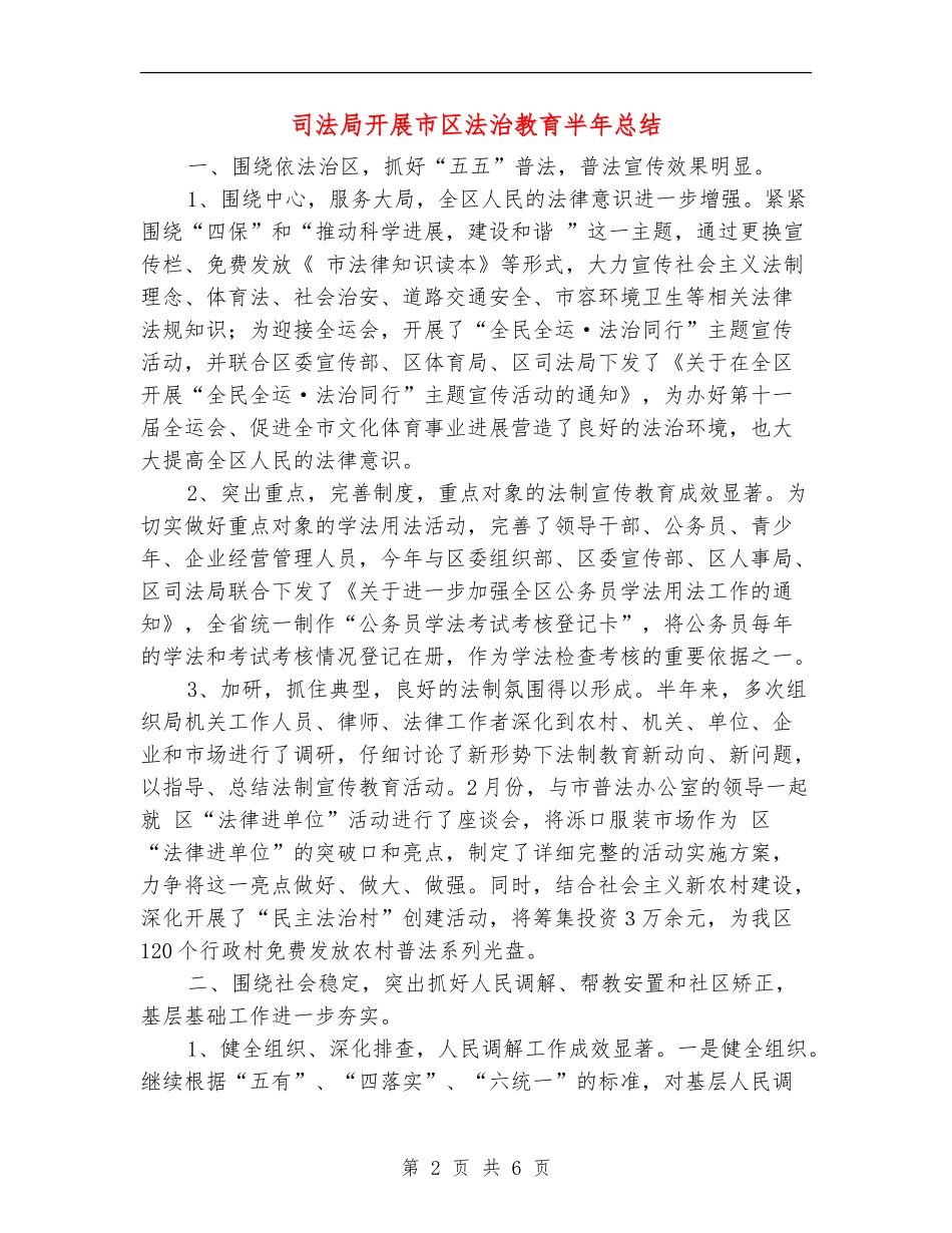 司法局开展市区法治教育半年总结【新版】_第2页