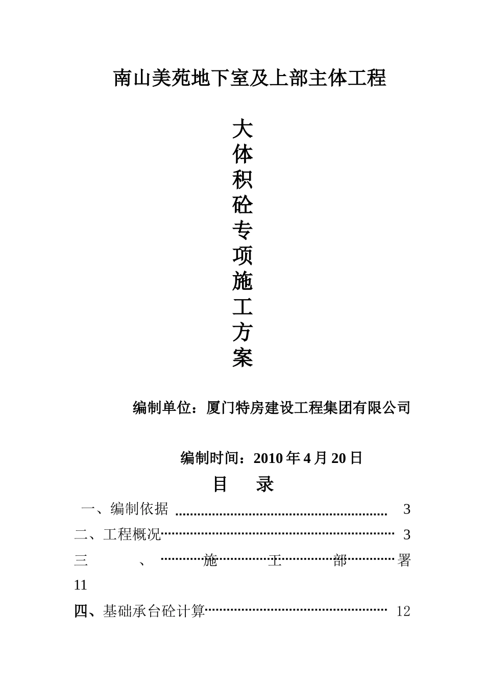 大体积砼施工方案2_第1页