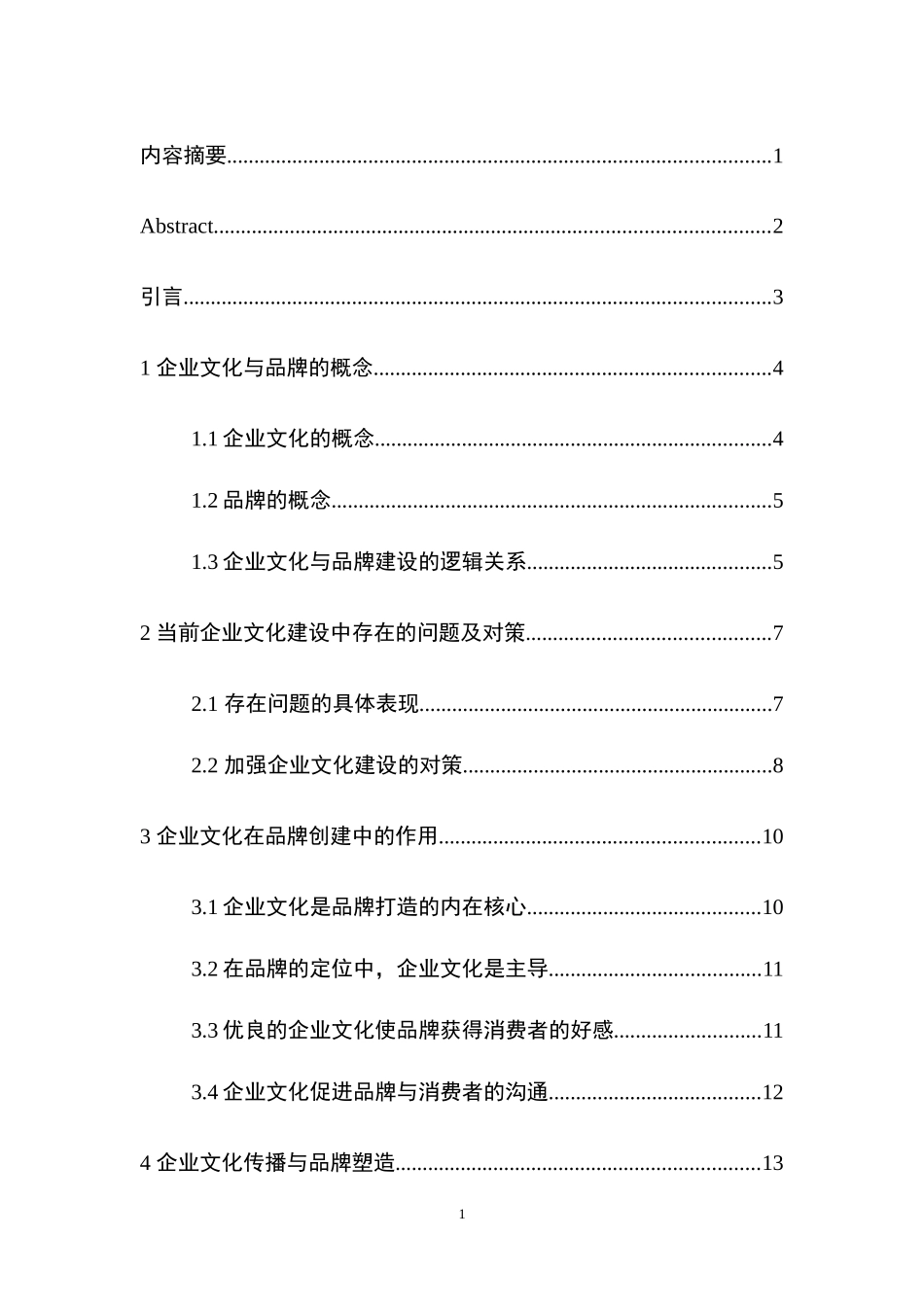 谈企业文化在品牌建设中的作用_第1页