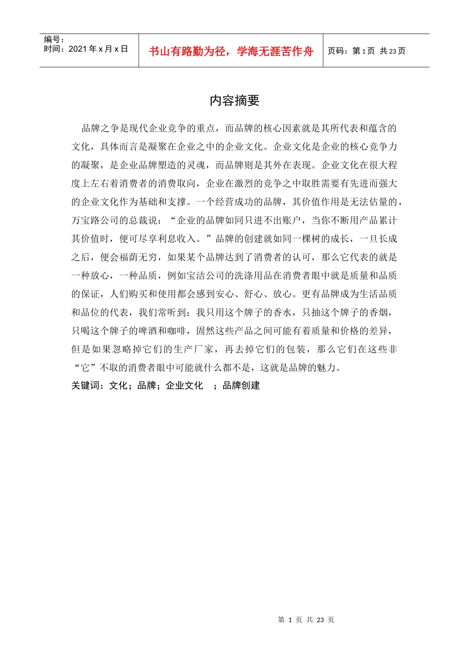 谈企业文化在品牌建设中的作用_第3页