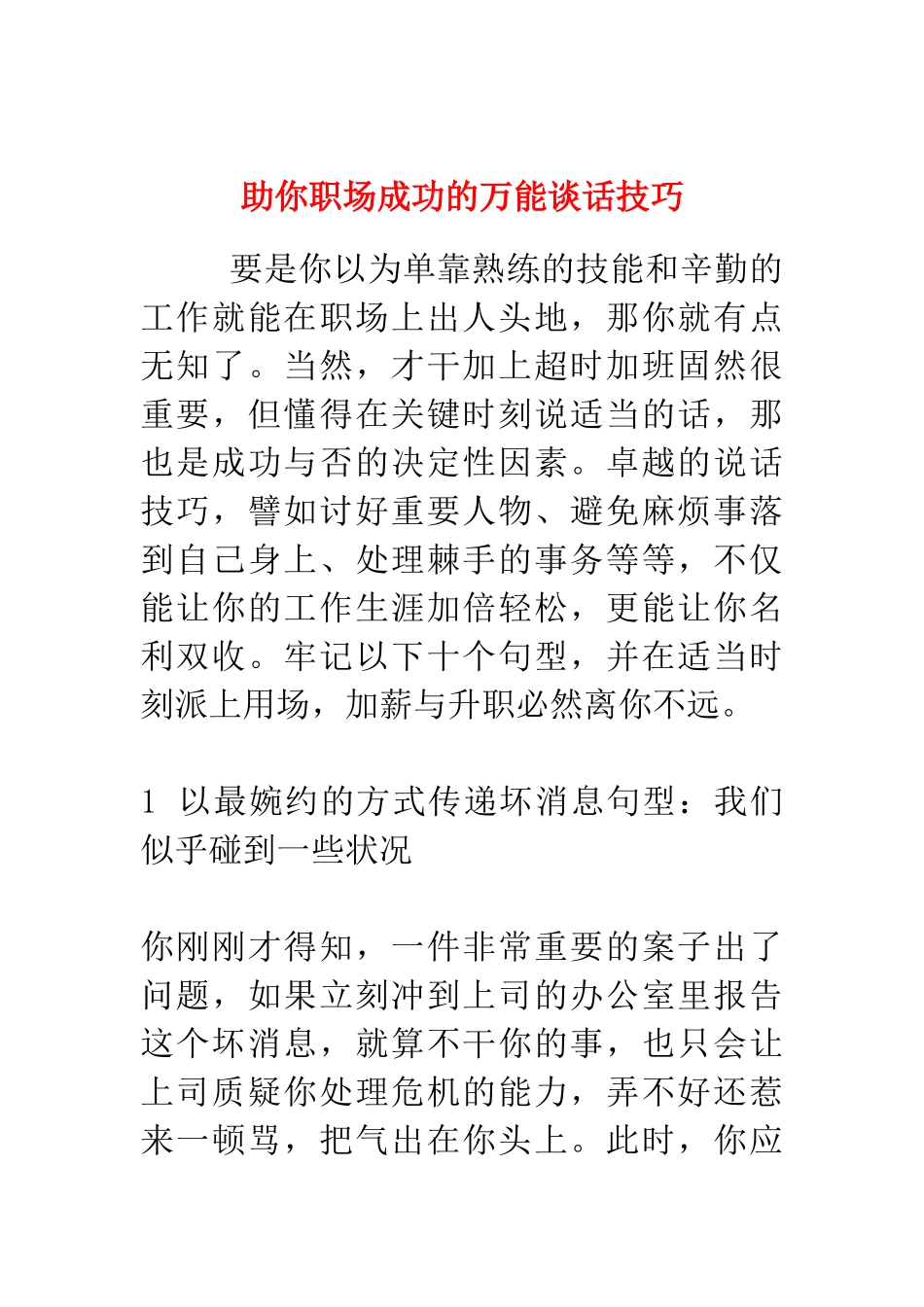 职场经验谈：万能谈话技巧_第1页