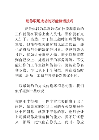 职场经验谈：万能谈话技巧