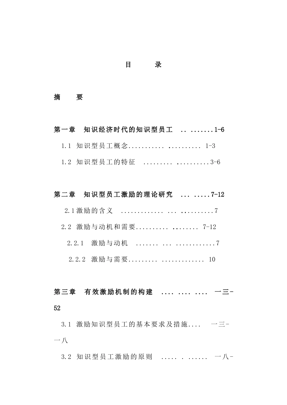 浅谈知识型员工及其有效构建激励机制_第2页
