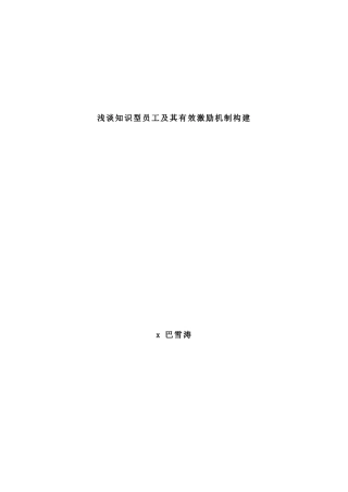 浅谈知识型员工及其有效构建激励机制