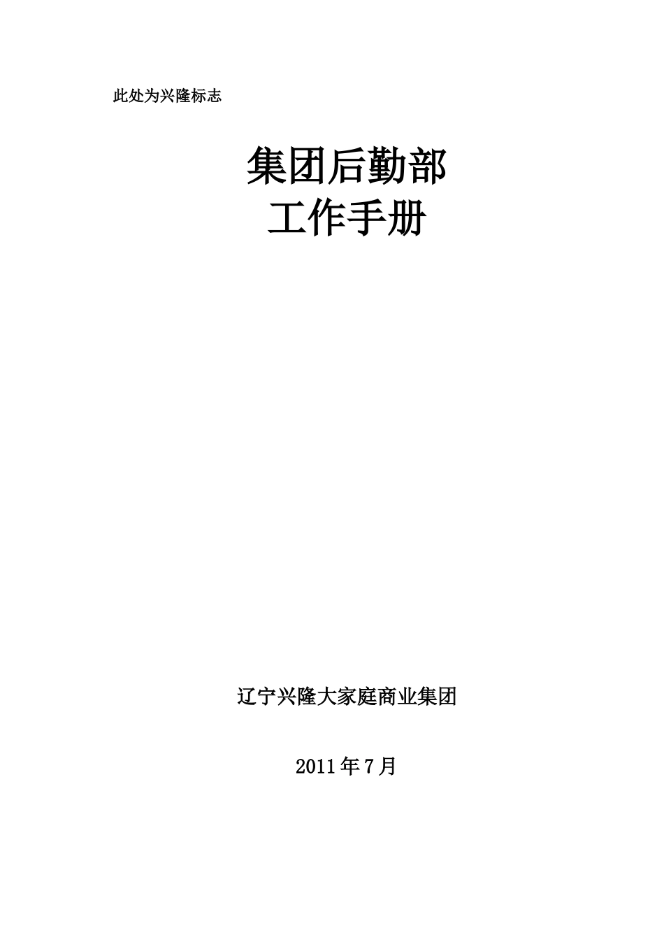 某某集团后勤部工作手册_第1页