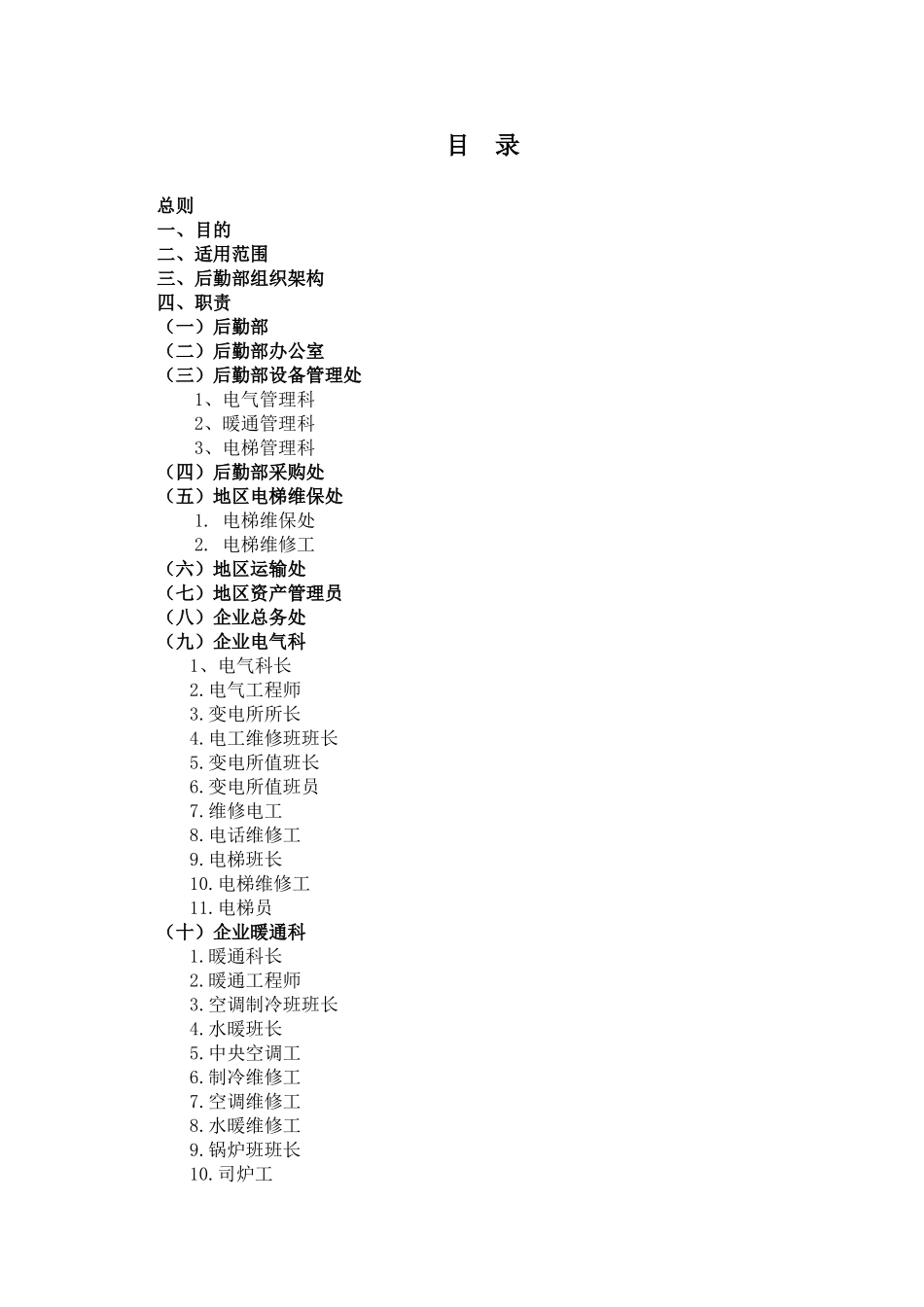 某某集团后勤部工作手册_第2页