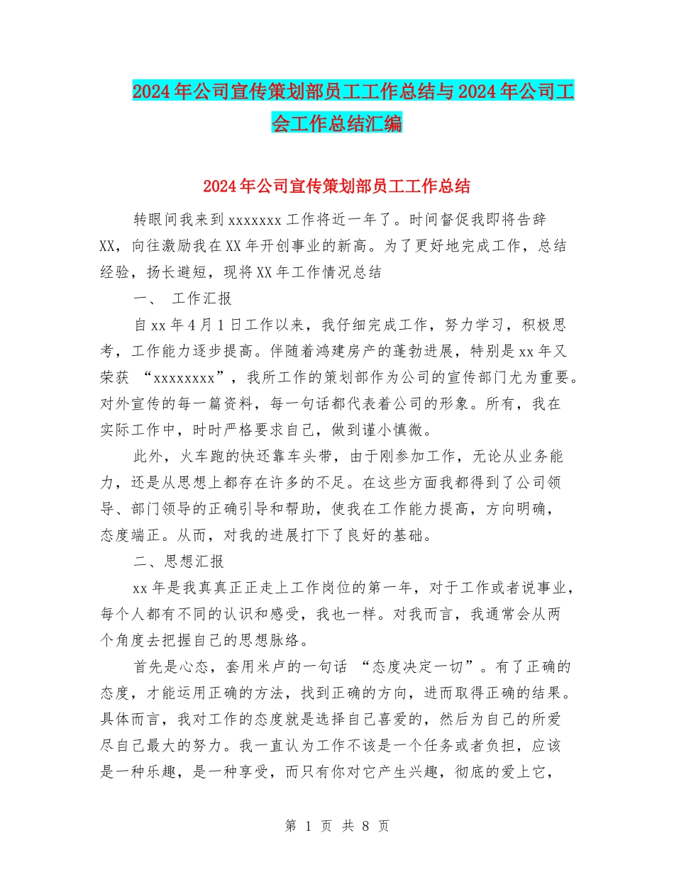 2024年公司宣传策划部员工工作总结与2024年公司工会工作总结汇编_第1页