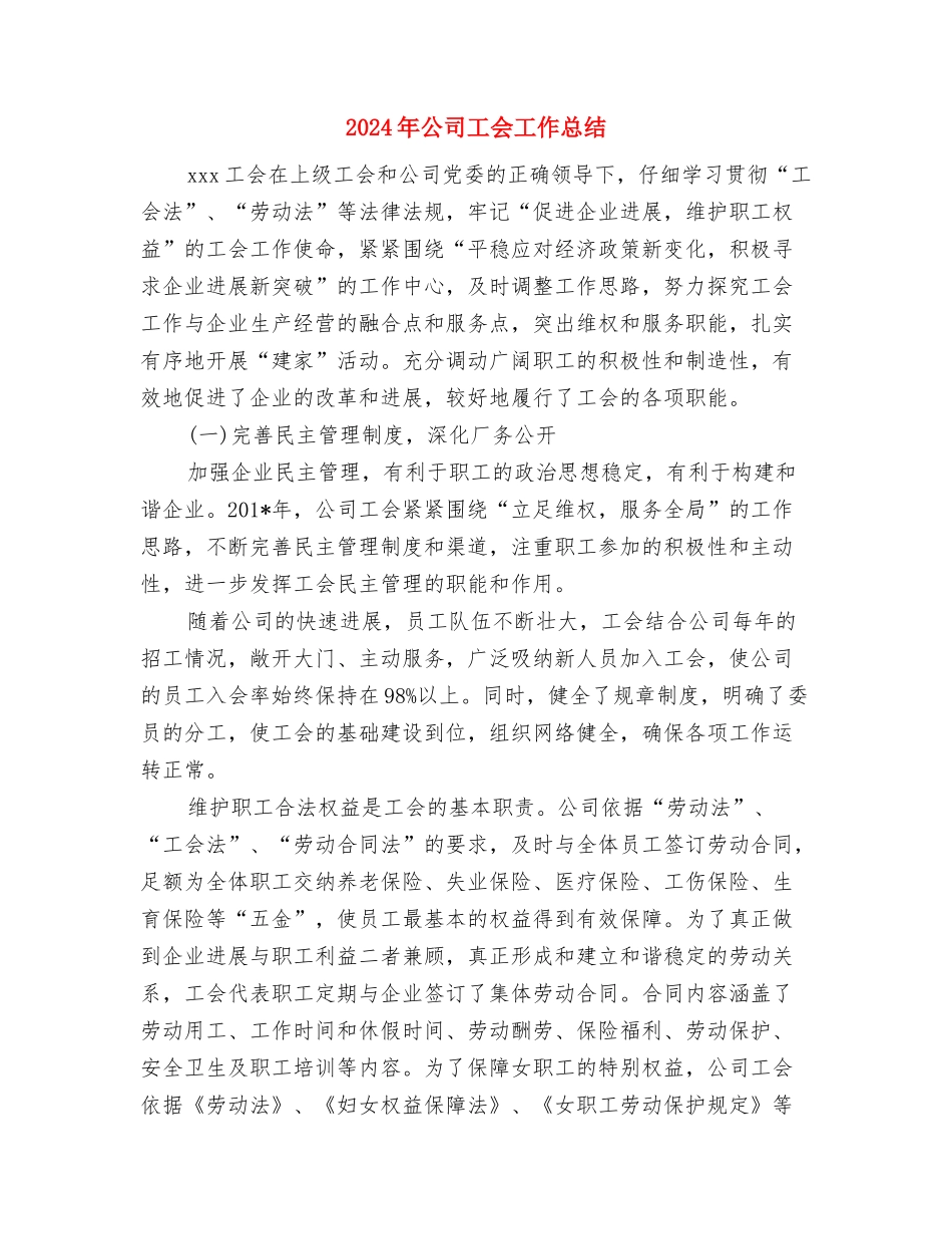 2024年公司宣传策划部员工工作总结与2024年公司工会工作总结汇编_第3页