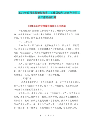 2024年公司宣传策划部员工工作总结与2024年公司工会工作总结汇编