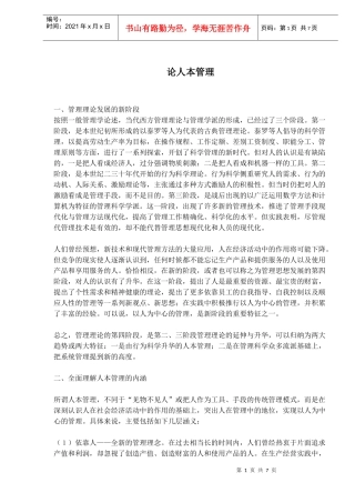 论人本管理)