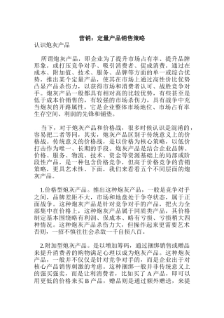 定量产品的销售策略