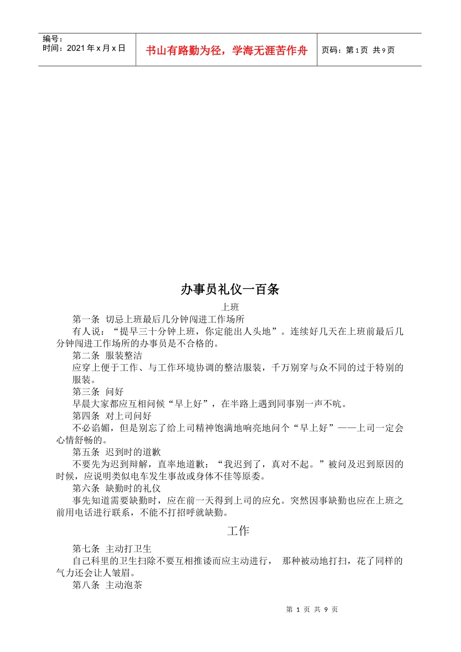 试谈办事员礼仪一百条_第1页