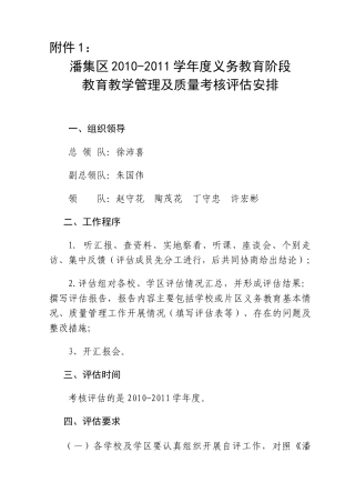 潘集区XXXX-XXXX学年度义务教育阶段教育教学管理及质量考核评估安排