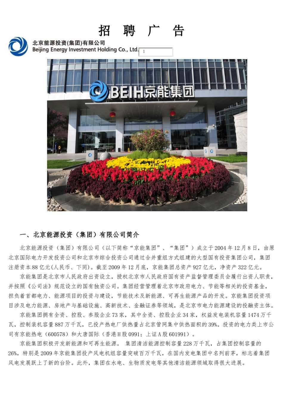 招聘广告一、北京能源投资（集团）有限公司简介北京能_第1页