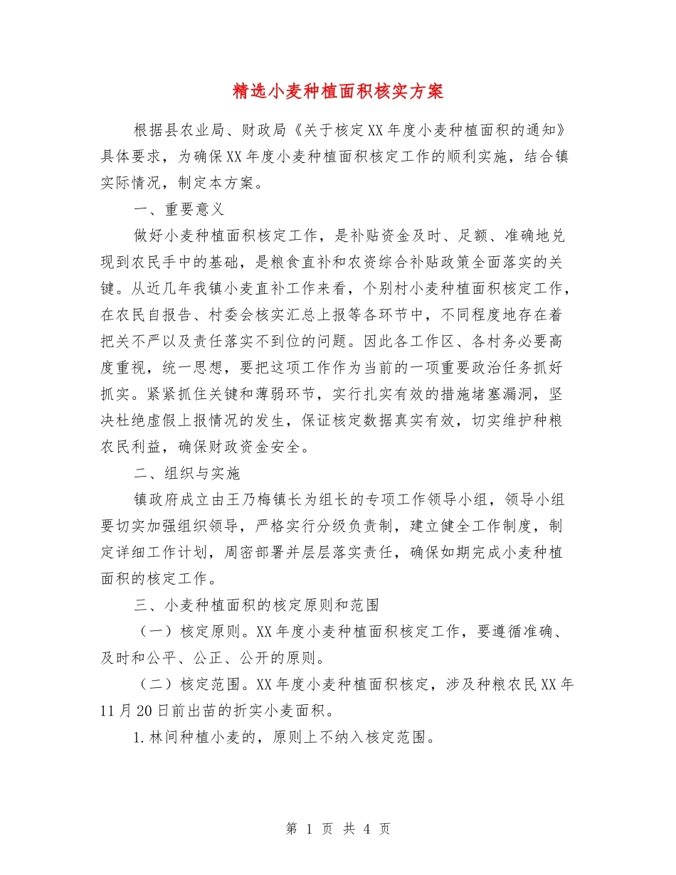 小麦种植面积核实方案_第1页