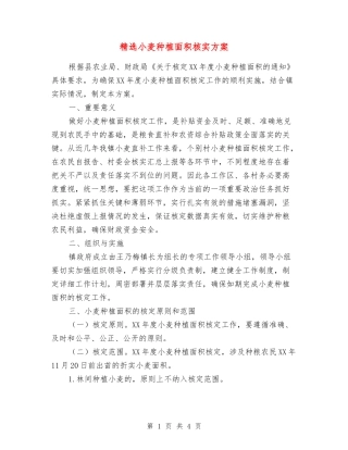 小麦种植面积核实方案