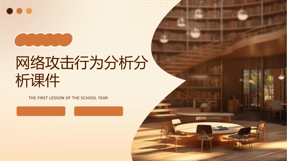 网络攻击行为分析分析课件_第1页