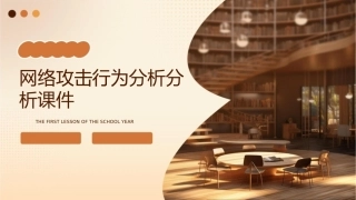 网络攻击行为分析分析课件