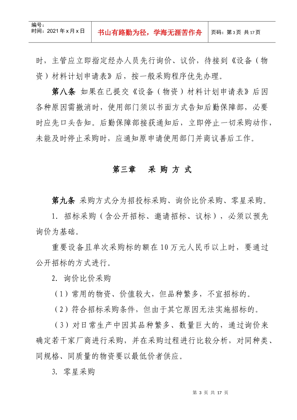设备(物资)、材料采购管理办法(试行)12月16日修订-1_第3页