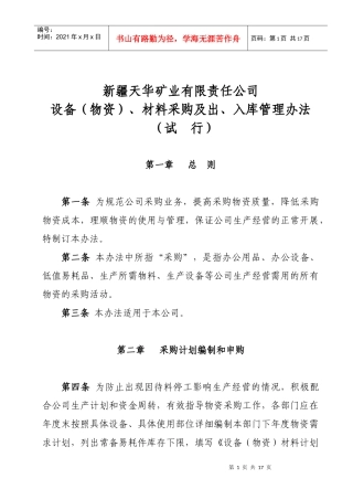 设备(物资)、材料采购管理办法(试行)12月16日修订-1