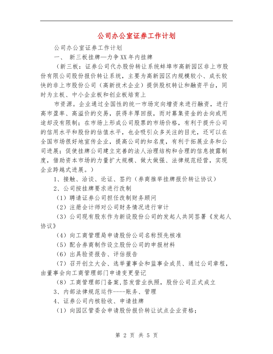 公司办公室证券工作计划_第2页