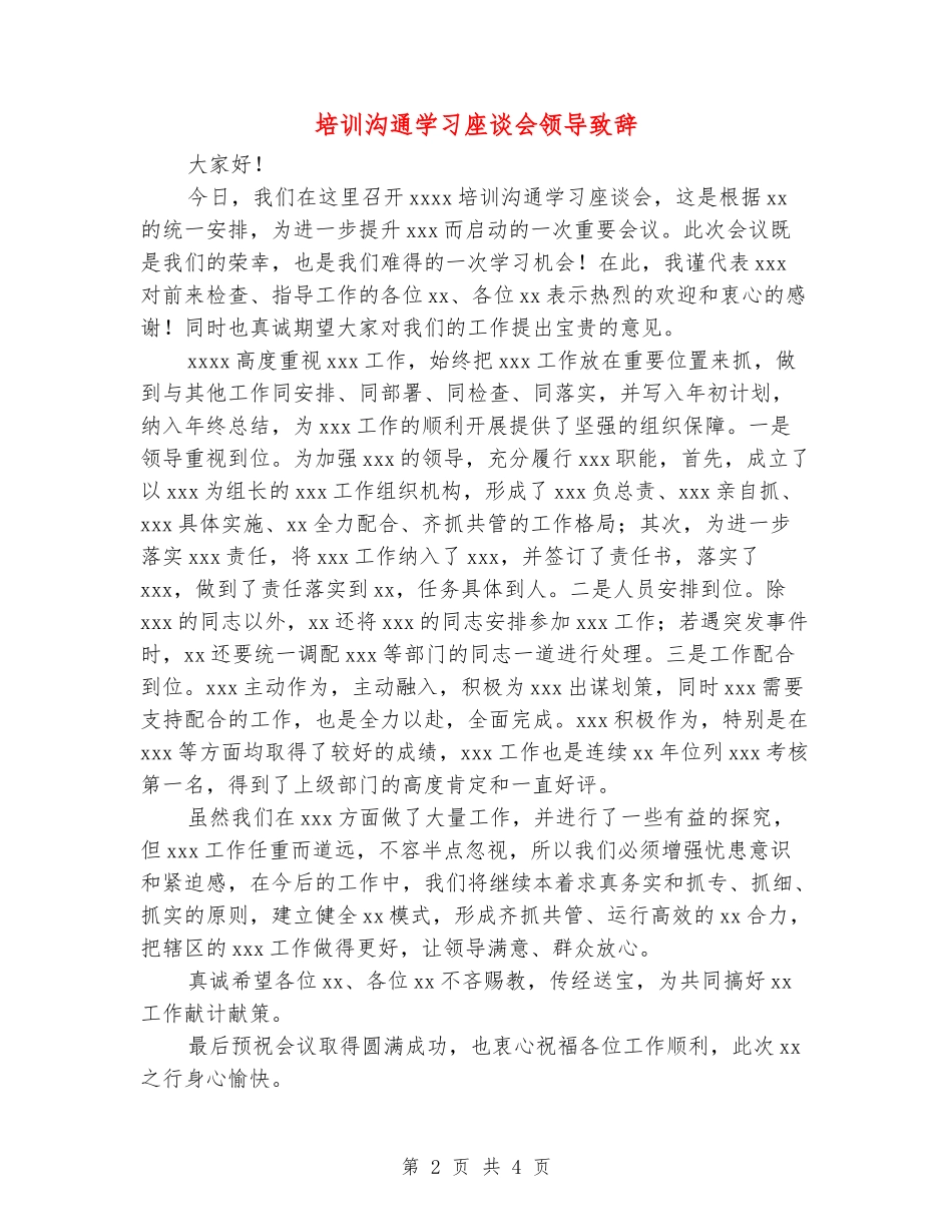 培训交流学习座谈会领导致辞_第2页