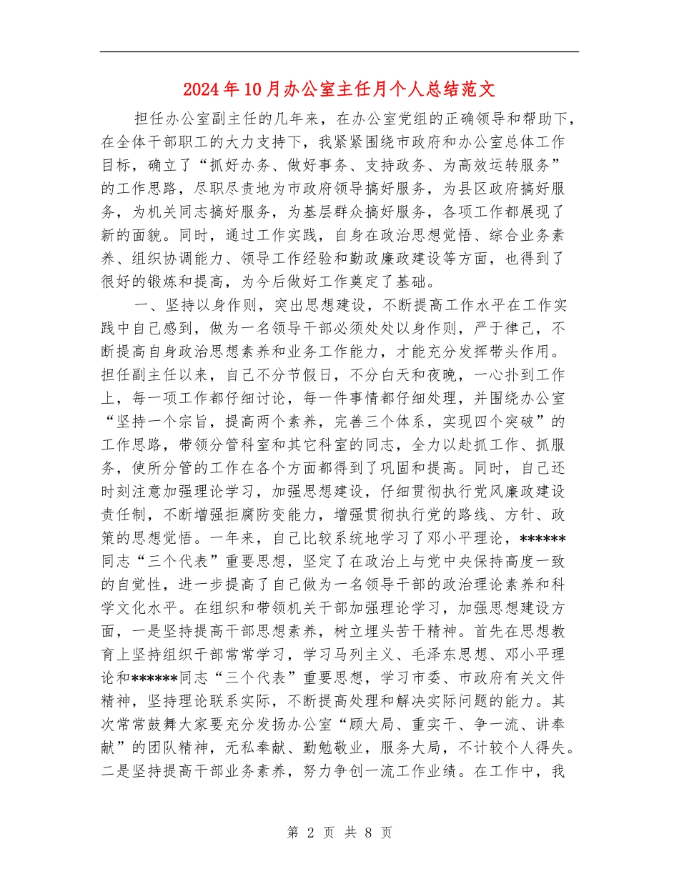 2024年10月办公室主任月个人总结范文_第2页