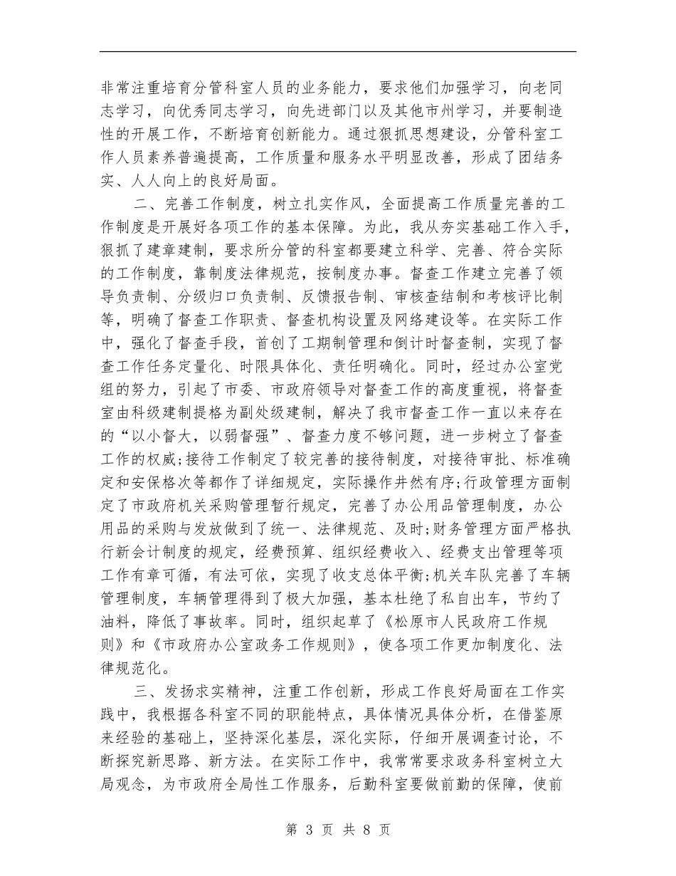 2024年10月办公室主任月个人总结范文_第3页