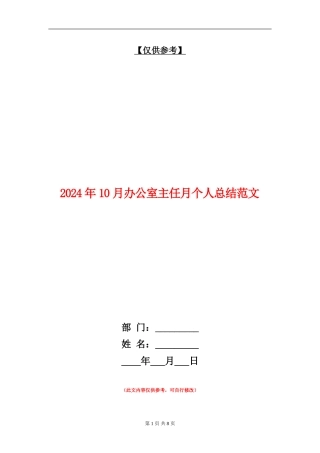 2024年10月办公室主任月个人总结范文