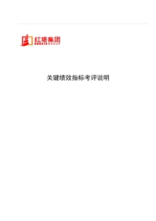 某烟草集团KPI关键绩效指标考评说明书