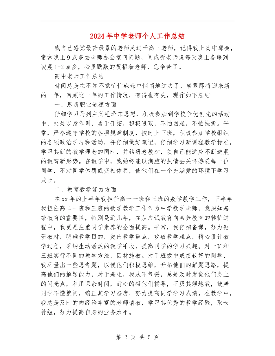 2024年中学教师个人工作总结_第2页