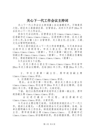 关心下一代工作会议主持稿(5)