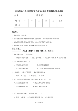2018年幼儿园中班保育员四级专业能力考试试题试卷及解析