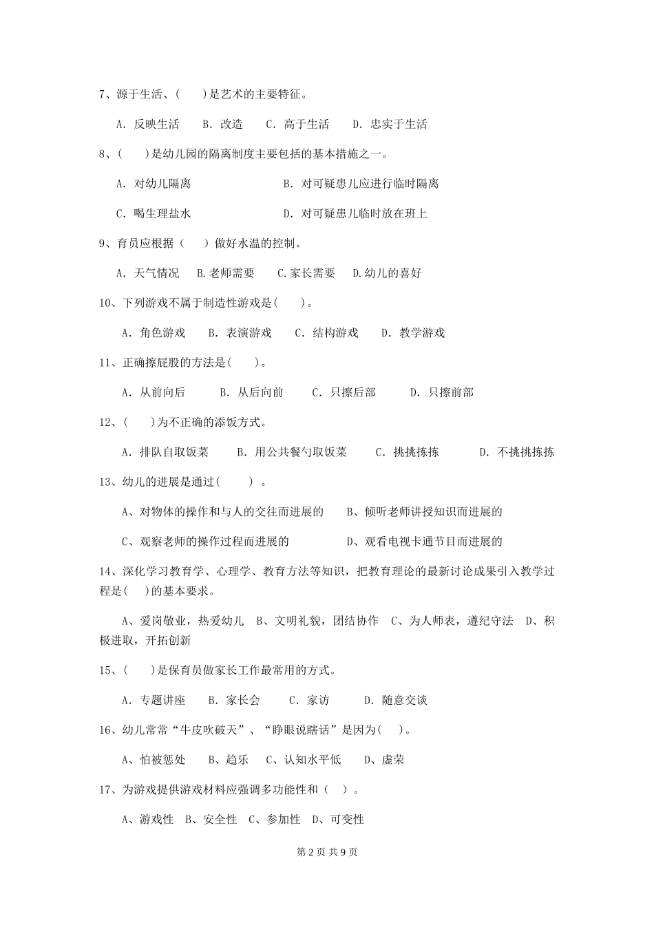 2024年幼儿园大班保育员四级业务技能考试试题试题及解析_第2页