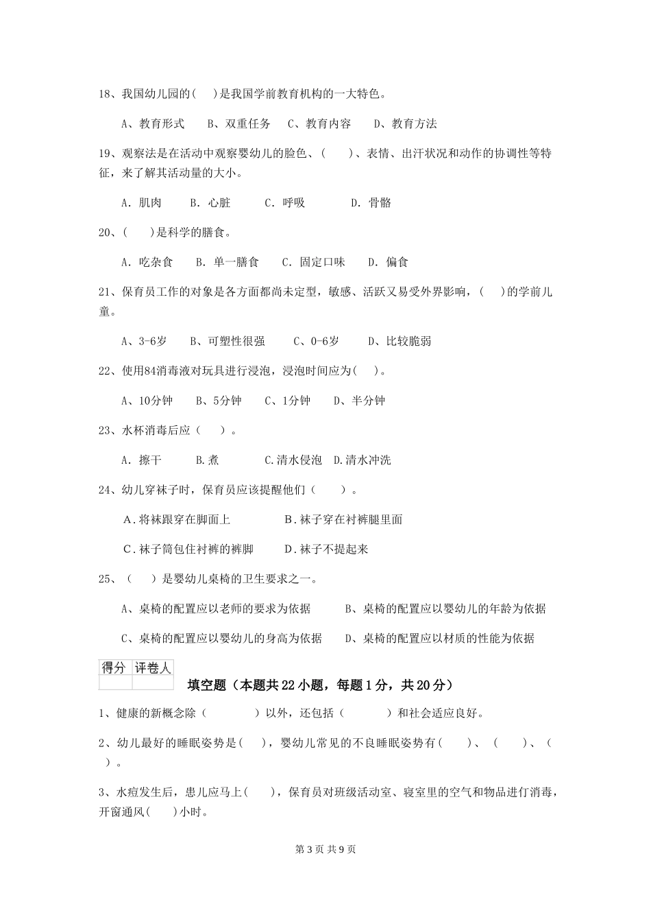 2024年幼儿园大班保育员四级业务技能考试试题试题及解析_第3页