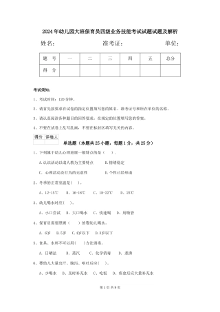 2024年幼儿园大班保育员四级业务技能考试试题试题及解析