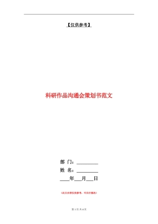 科研作品交流会策划书范文