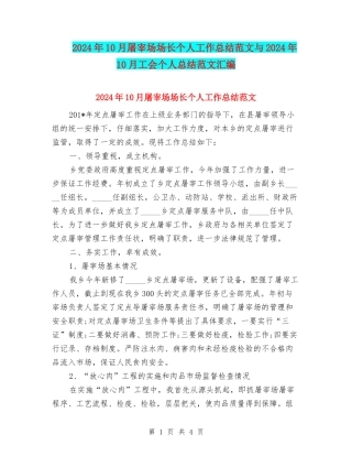 2024年10月屠宰场场长个人工作总结范文与2024年10月工会个人总结范文汇编