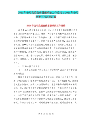 2024年公司党委宣传思想政治工作总结与2024年公司党委工作总结汇编