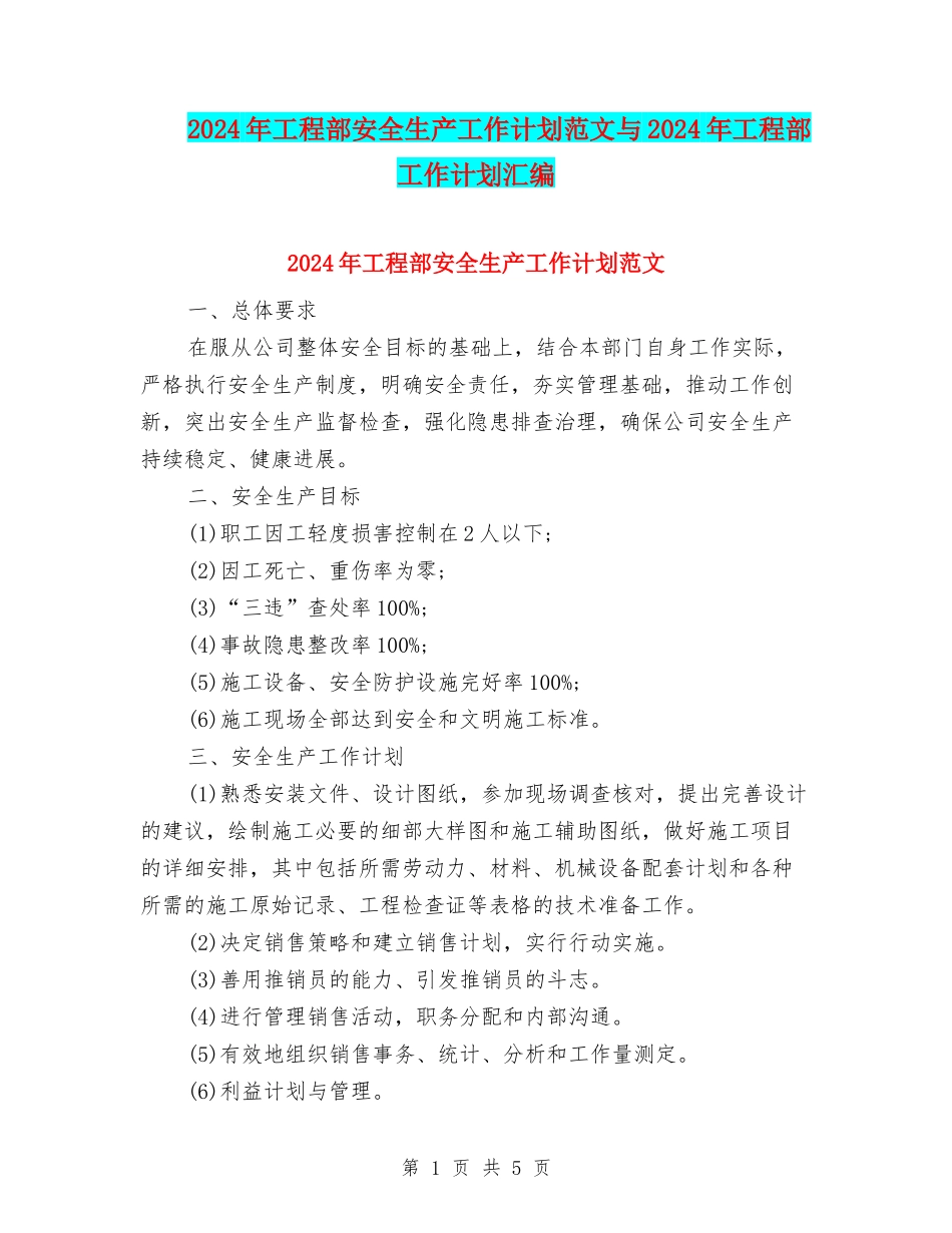 2024年工程部安全生产工作计划范文与2024年工程部工作计划汇编_第1页
